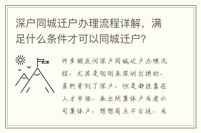 深戶同城遷戶辦理流程詳解，滿足什么條件才可以同城遷戶？