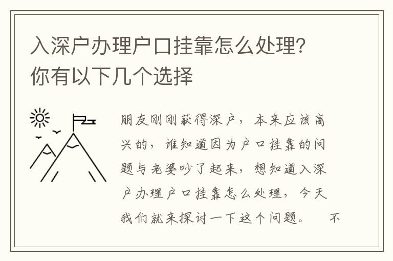 入深戶辦理戶口掛靠怎么處理？你有以下幾個選擇