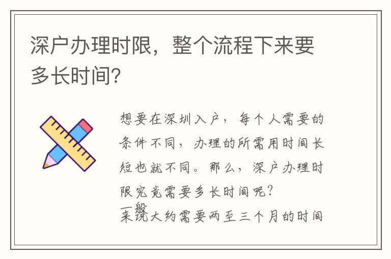 深戶辦理時限，整個流程下來要多長時間？
