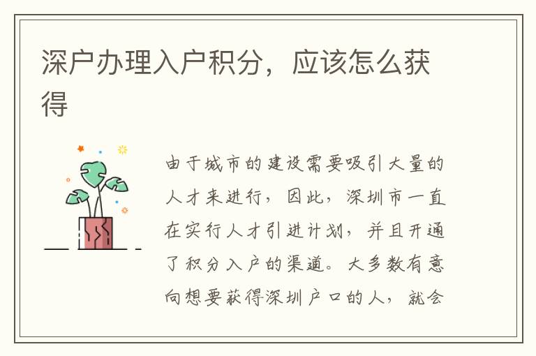 深戶辦理入戶積分，應(yīng)該怎么獲得