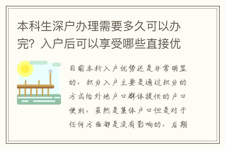 本科生深戶辦理需要多久可以辦完？入戶后可以享受哪些直接優(yōu)勢？