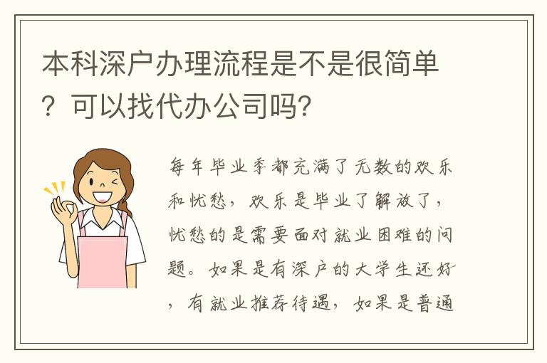 本科深戶辦理流程是不是很簡單？可以找代辦公司嗎？
