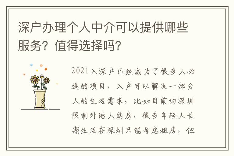 深戶辦理個(gè)人中介可以提供哪些服務(wù)？值得選擇嗎？