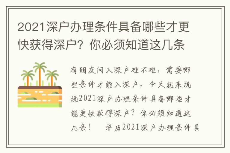 2021深戶辦理?xiàng)l件具備哪些才更快獲得深戶？你必須知道這幾條！