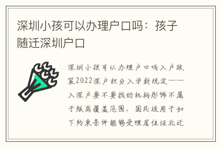 深圳小孩可以辦理戶口嗎：孩子隨遷深圳戶口