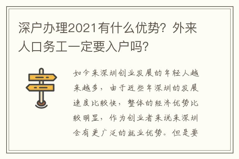 深戶(hù)辦理2021有什么優(yōu)勢(shì)？外來(lái)人口務(wù)工一定要入戶(hù)嗎？