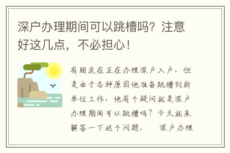 深戶辦理期間可以跳槽嗎？注意好這幾點，不必擔心！