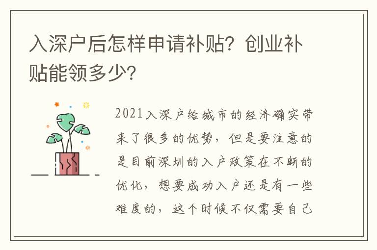 入深戶后怎樣申請補貼？創(chuàng)業(yè)補貼能領多少？