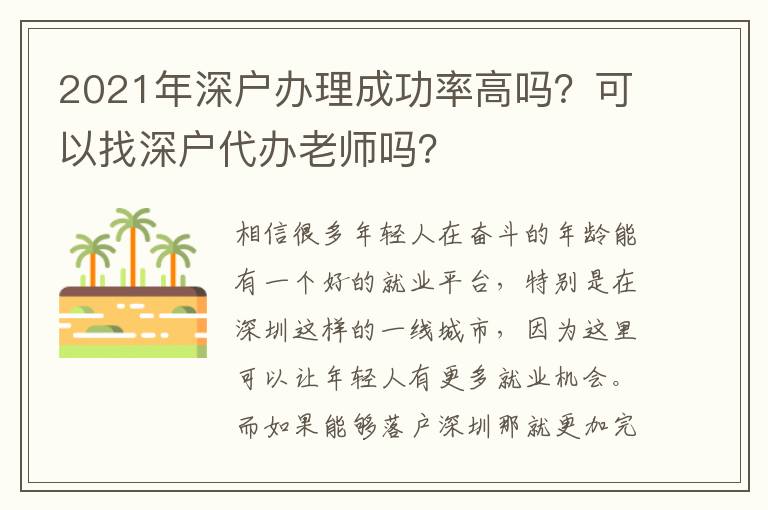 2021年深戶辦理成功率高嗎？可以找深戶代辦老師嗎？