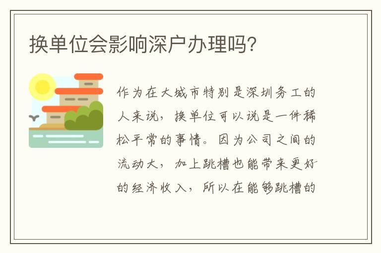 換單位會影響深戶辦理嗎？