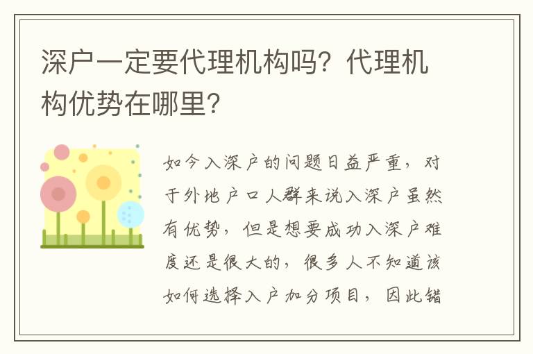 深戶一定要代理機構嗎？代理機構優(yōu)勢在哪里？