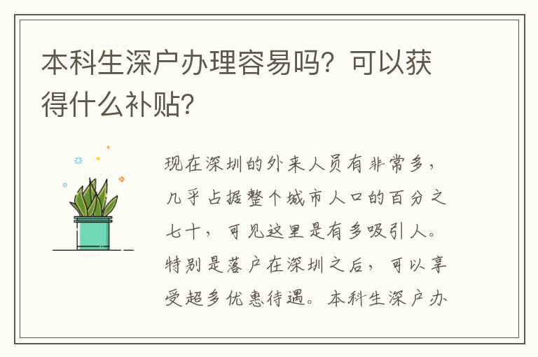 本科生深戶辦理容易嗎？可以獲得什么補(bǔ)貼？