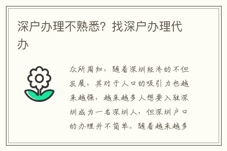 深戶辦理不熟悉？找深戶辦理代辦