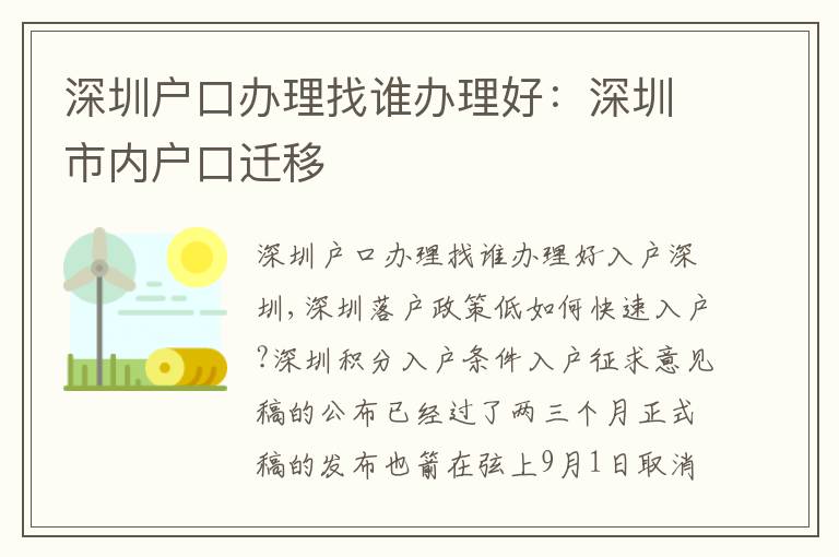深圳戶口辦理找誰辦理好：深圳市內(nèi)戶口遷移