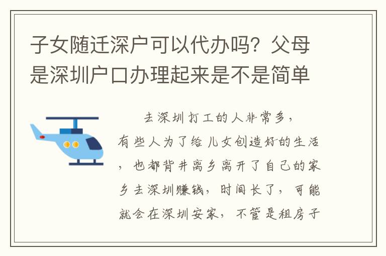 子女隨遷深戶可以代辦嗎？父母是深圳戶口辦理起來是不是簡單？
