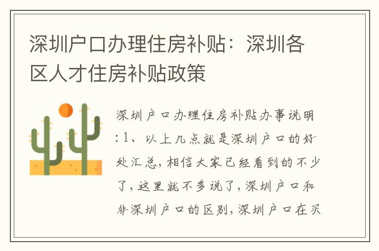 深圳戶口辦理住房補貼：深圳各區(qū)人才住房補貼政策