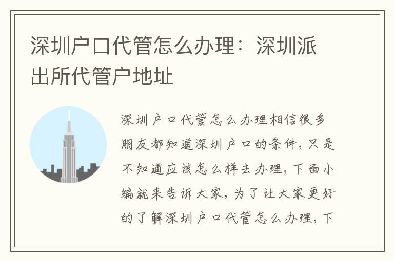 深圳戶口代管怎么辦理：深圳派出所代管戶地址