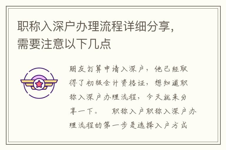 職稱入深戶辦理流程詳細(xì)分享，需要注意以下幾點(diǎn)
