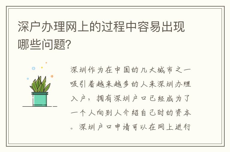 深戶辦理網(wǎng)上的過程中容易出現(xiàn)哪些問題？