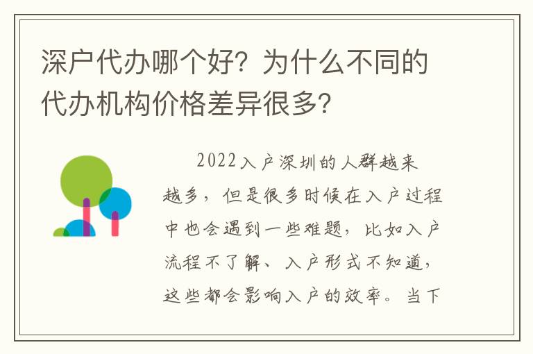 深戶代辦哪個好？為什么不同的代辦機構(gòu)價格差異很多？