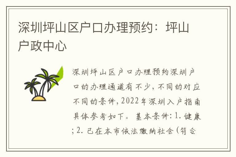 深圳坪山區(qū)戶口辦理預約：坪山戶政中心