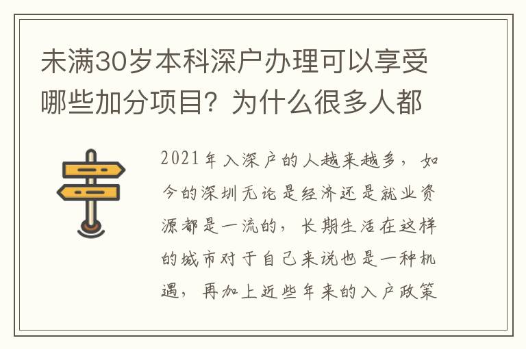 未滿30歲本科深戶辦理可以享受哪些加分項目？為什么很多人都在入深戶？