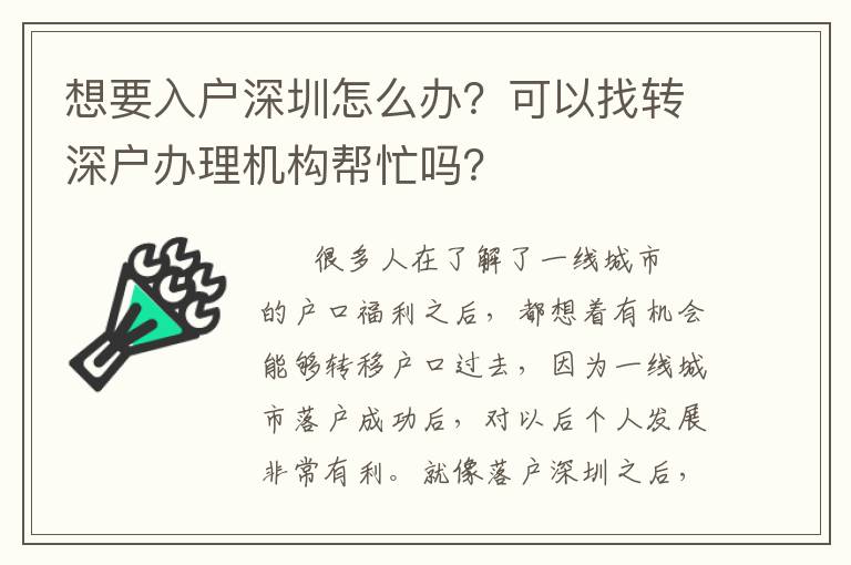 想要入戶深圳怎么辦？可以找轉(zhuǎn)深戶辦理機(jī)構(gòu)幫忙嗎？
