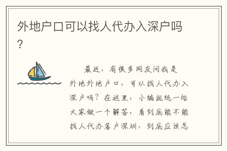 外地戶口可以找人代辦入深戶嗎？