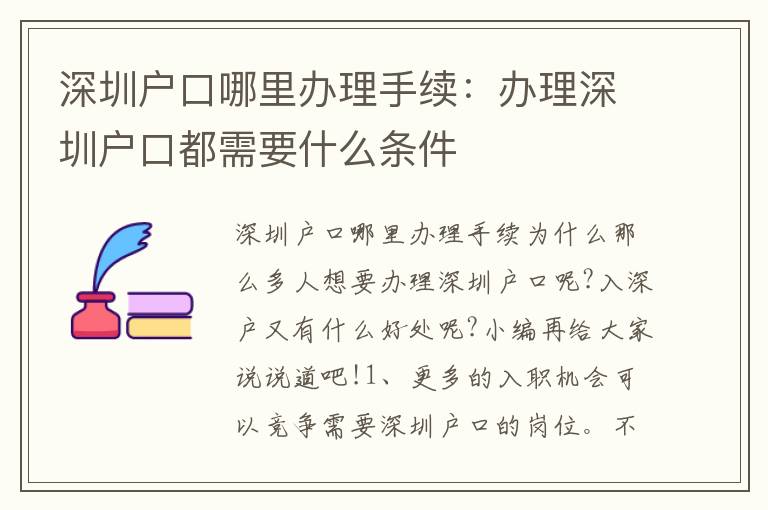 深圳戶口哪里辦理手續(xù)：辦理深圳戶口都需要什么條件