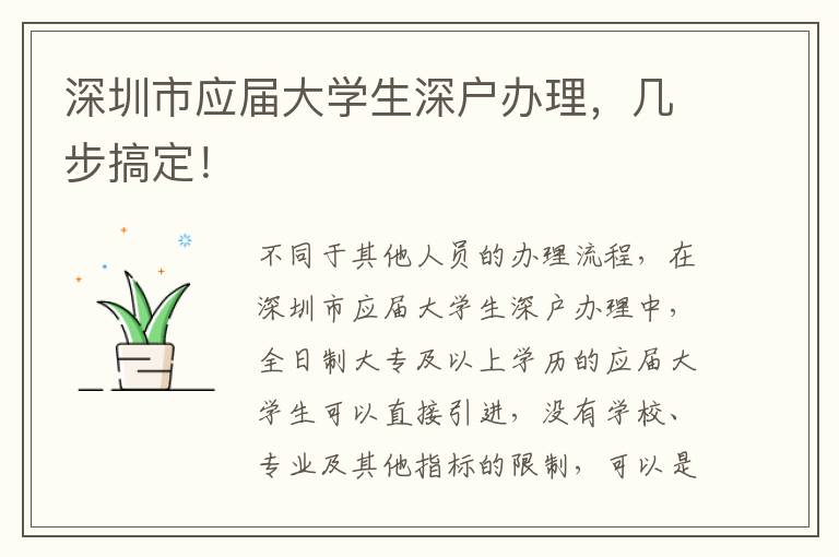 深圳市應(yīng)屆大學(xué)生深戶辦理，幾步搞定！