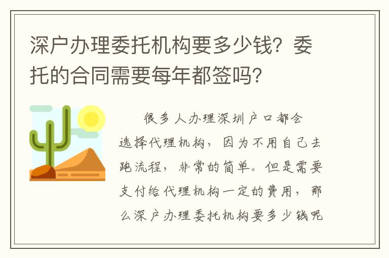 深戶辦理委托機(jī)構(gòu)要多少錢？委托的合同需要每年都簽嗎？