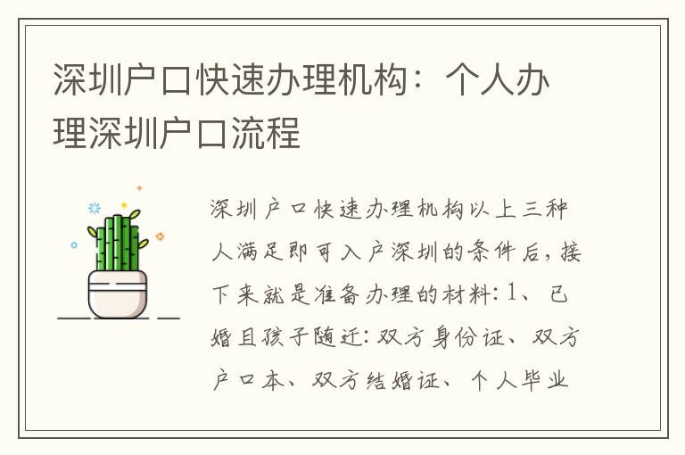 深圳戶口快速辦理機(jī)構(gòu)：個人辦理深圳戶口流程