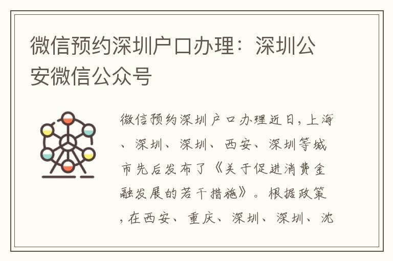 微信預(yù)約深圳戶口辦理：深圳公安微信公眾號