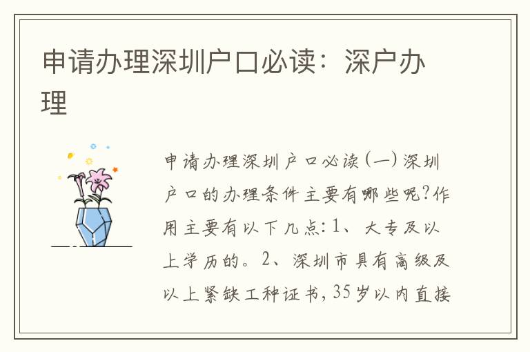 申請辦理深圳戶口必讀：深戶辦理