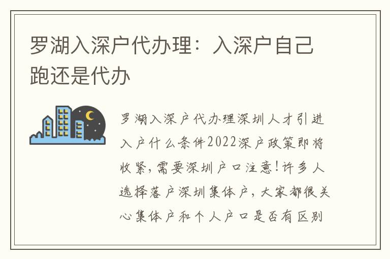 羅湖入深戶代辦理：入深戶自己跑還是代辦