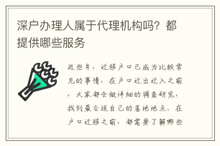 深戶(hù)辦理人屬于代理機(jī)構(gòu)嗎？都提供哪些服務(wù)