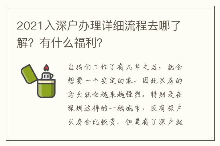 2021入深戶辦理詳細流程去哪了解？有什么福利？