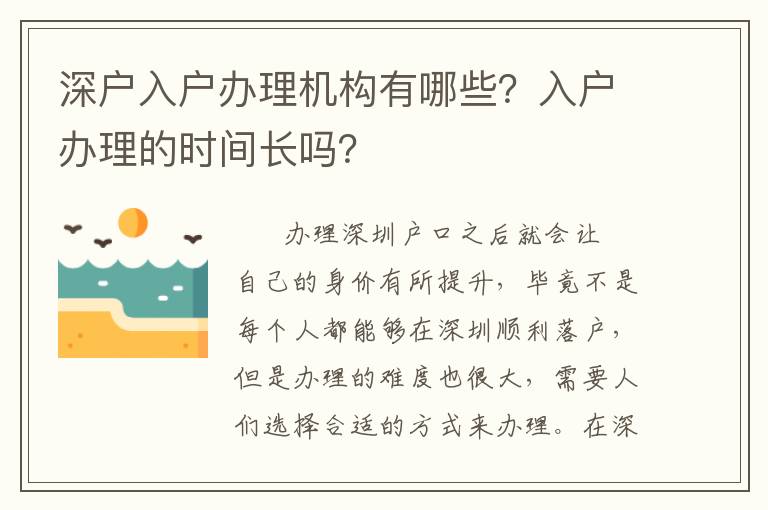 深戶入戶辦理機(jī)構(gòu)有哪些？入戶辦理的時間長嗎？