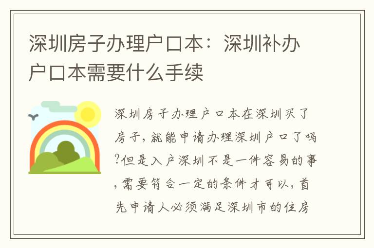深圳房子辦理戶口本：深圳補(bǔ)辦戶口本需要什么手續(xù)