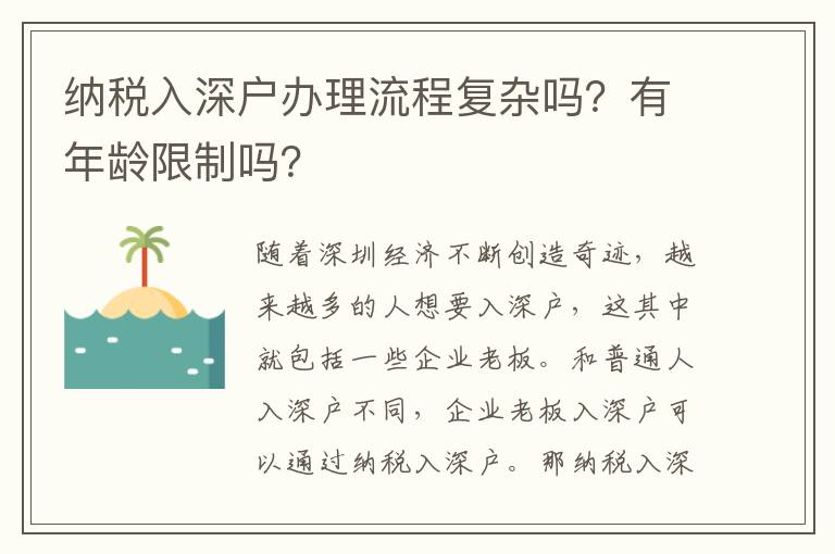 納稅入深戶辦理流程復(fù)雜嗎？有年齡限制嗎？