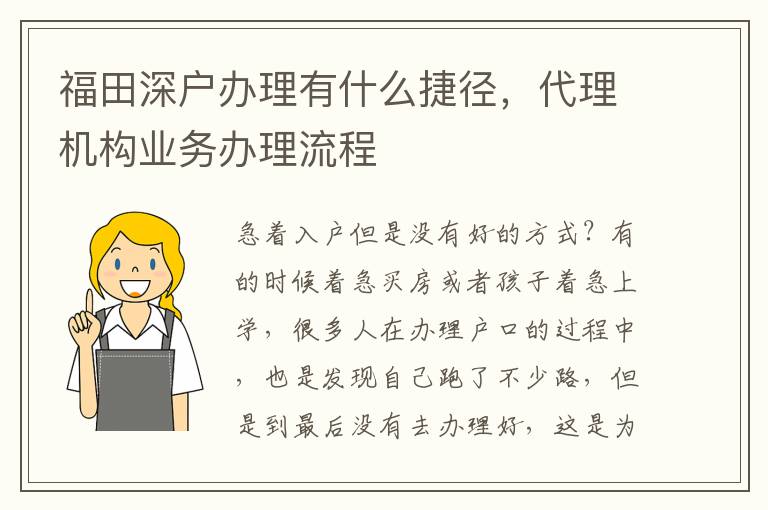福田深戶辦理有什么捷徑，代理機(jī)構(gòu)業(yè)務(wù)辦理流程