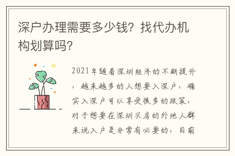 深戶辦理需要多少錢？找代辦機(jī)構(gòu)劃算嗎？