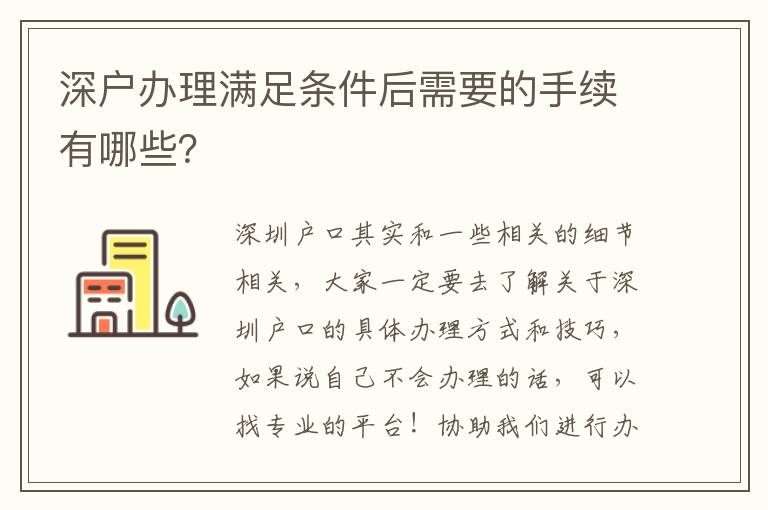 深戶辦理滿足條件后需要的手續(xù)有哪些？