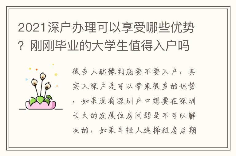 2021深戶辦理可以享受哪些優(yōu)勢？剛剛畢業(yè)的大學生值得入戶嗎？