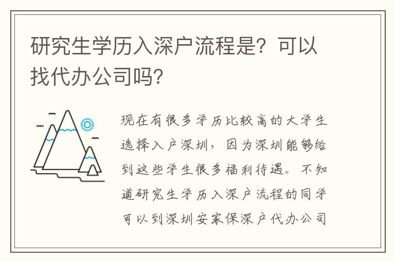 研究生學(xué)歷入深戶流程是？可以找代辦公司嗎？