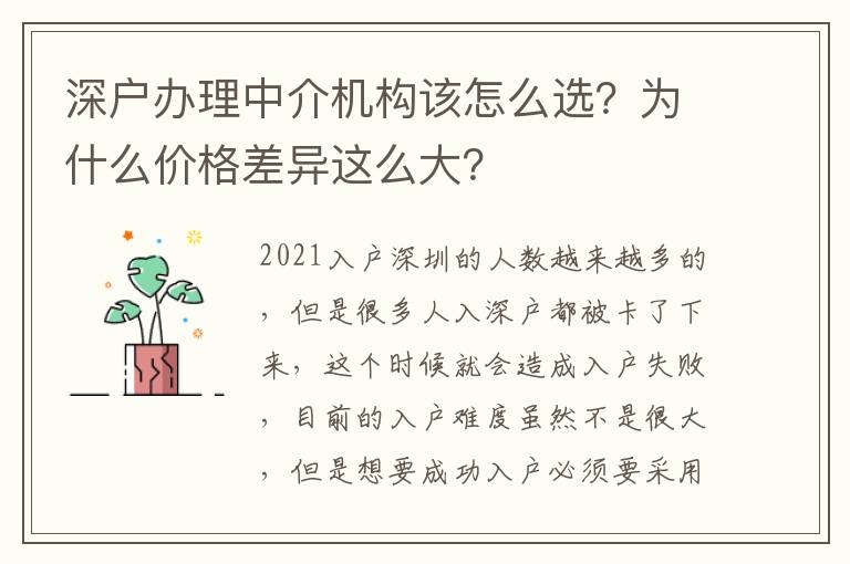 深戶辦理中介機(jī)構(gòu)該怎么選？為什么價(jià)格差異這么大？