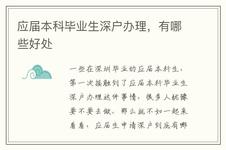 應(yīng)屆本科畢業(yè)生深戶辦理，有哪些好處