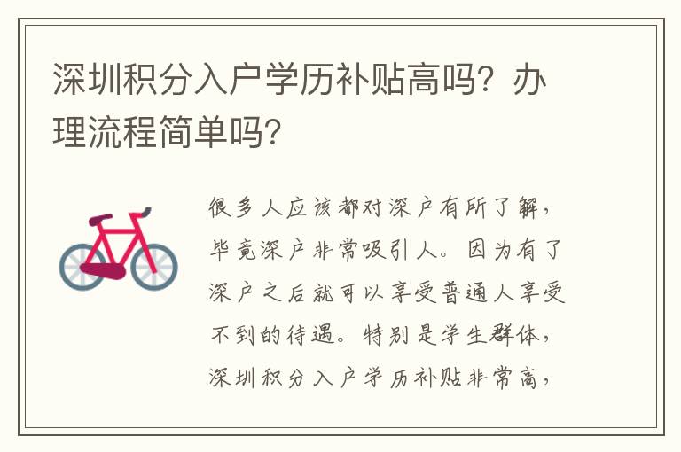 深圳積分入戶學歷補貼高嗎？辦理流程簡單嗎？