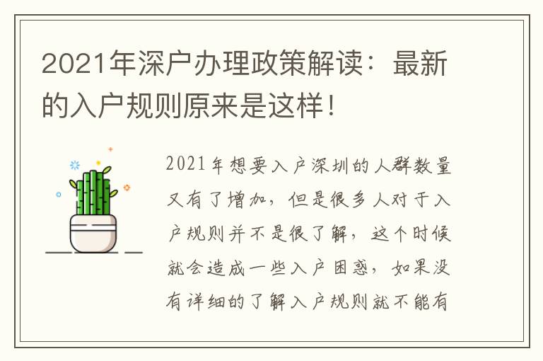 2021年深戶辦理政策解讀：最新的入戶規(guī)則原來(lái)是這樣！