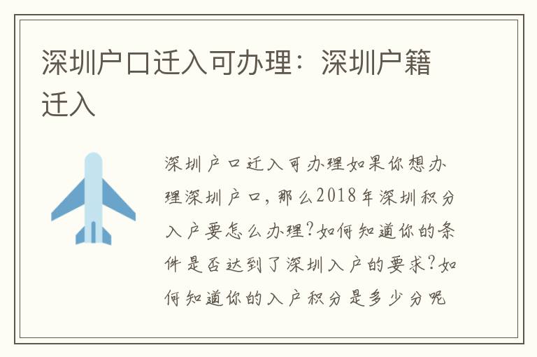 深圳戶口遷入可辦理：深圳戶籍遷入